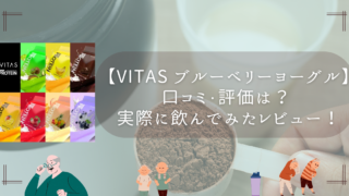 VITAS ブルーベリーヨーグルト風味プロテインの口コミ・評価は？ 実際に飲んでみたレビュー！